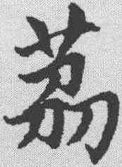 荔,趙孟𫖯 ,書法字典
